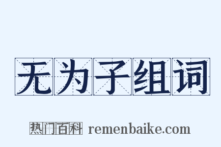 无为子组词是什么意思的图片